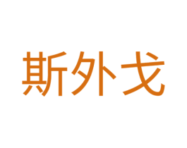 斯外戈 第21类厨房洁具商标图样