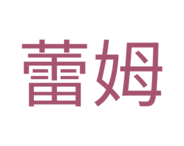 蕾姆 第21类厨房洁具商标图样