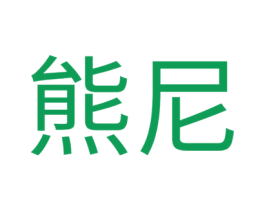 熊尼 第21类厨房洁具商标图样