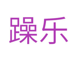 躁乐 第35类广告贸易商标图样