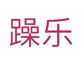 躁乐 第28类体育玩具商标图样