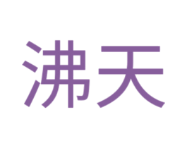 沸天 第35类广告贸易商标图样