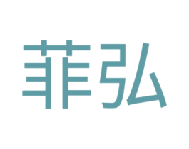 菲弘 第35类广告贸易商标图样