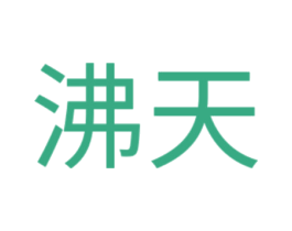 沸天 第12类运输工具商标图样