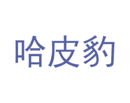 哈皮豹 第28类体育玩具商标图样