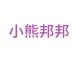 小熊邦邦 第25类服装鞋帽商标图样
