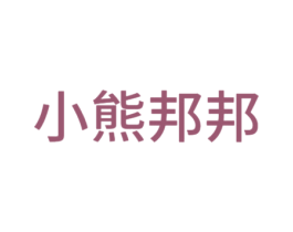 小熊邦邦 第12类运输工具商标图样