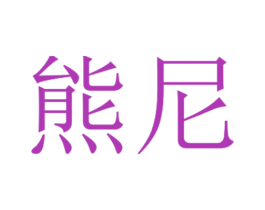 熊尼 第11类家用电器商标图样
