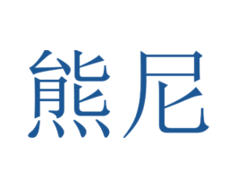 熊尼 第24类布料床单商标图样