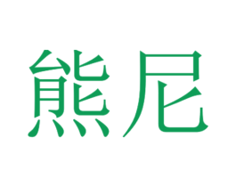 熊尼 第20类家具商标图样