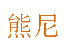熊尼 第7类机械设备商标图样