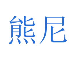 熊尼 第10类医疗器械商标图样