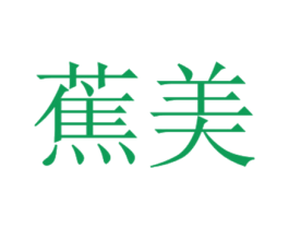 蕉美 第9类科学仪器商标图样