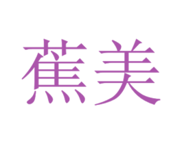蕉美 第27类地毯席垫商标图样