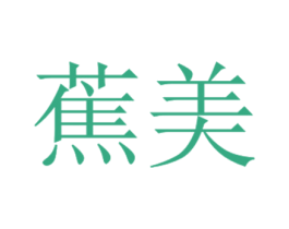 蕉美 第21类厨房洁具商标图样