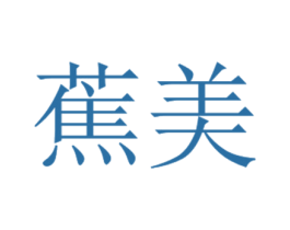 蕉美 第28类体育玩具商标图样