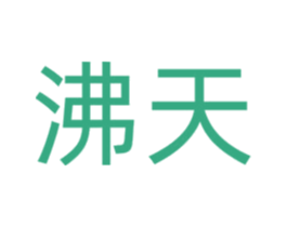 沸天 第25类服装鞋帽商标图样