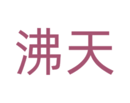 沸天 第9类科学仪器商标图样