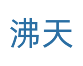 沸天 第18类皮革箱包商标图样