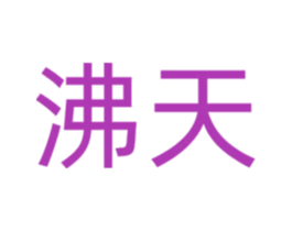 沸天 第21类厨房洁具商标图样
