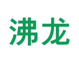 沸龙 第28类体育玩具商标图样
