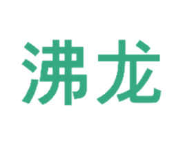 沸龙 第21类厨房洁具商标图样