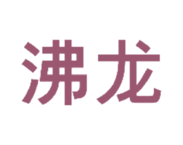沸龙 第12类运输工具商标图样