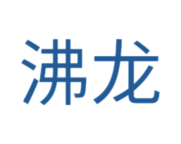 沸龙 第35类广告贸易商标图样