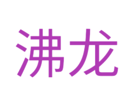 沸龙 第7类机械设备商标图样