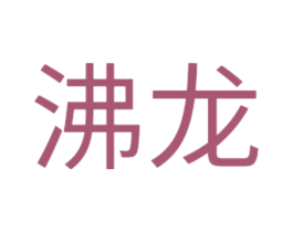沸龙 第20类家具商标图样
