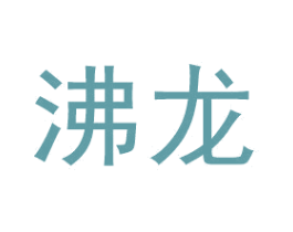 沸龙 第11类家用电器商标图样