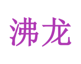 沸龙 第6类五金金属商标图样