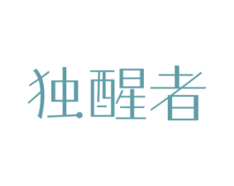 独醒者 第7类机械设备商标图样