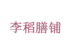 李稻膳铺 第30类小食配料商标图样