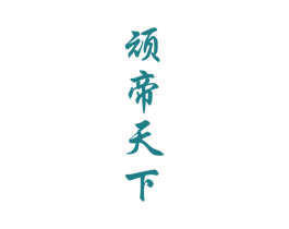 顽帝天下 第33类酒商标图样