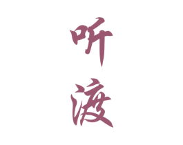 听渡 第33类酒商标图样