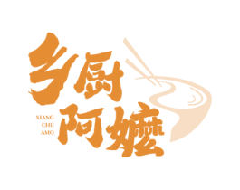 乡厨阿嬷 第43类餐饮酒店商标图样