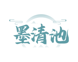 墨清池 第33类酒商标图样
