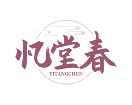 忆堂春 第30类小食配料商标图样