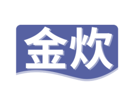 金炊 第30类小食配料商标图样