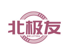 北极友 第25类服装鞋帽商标图样
