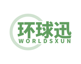 环球迅 WORLDSXUN 第39类运输旅行商标图样