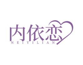 内依恋 第25类服装鞋帽商标图样