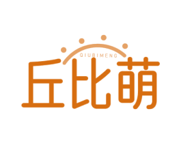 丘比萌 第25类服装鞋帽商标图样
