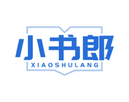 小书郎 第18类皮革箱包商标图样