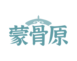 蒙骨原 第43类餐饮酒店商标图样