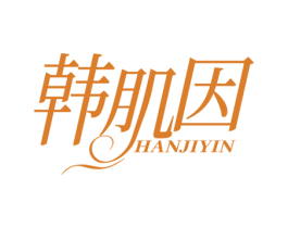 韩肌因 第3类化妆品商标图样