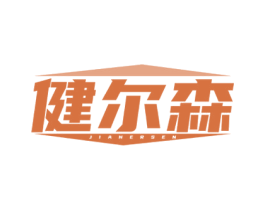 健尔森 第25类服装鞋帽商标图样