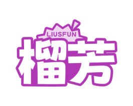 榴芳 LIUSFUN 第31类水果花木商标图样