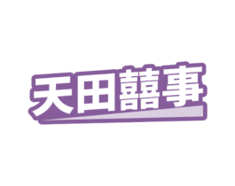 天田囍事 第31类水果花木商标图样